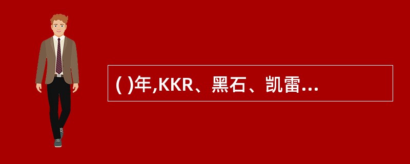 ( )年,KKR、黑石、凯雷、德太投资等并购基金管理机构发起设立了美国私人股权投