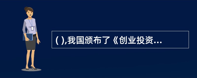 ( ),我国颁布了《创业投资企业管理暂行办法》。