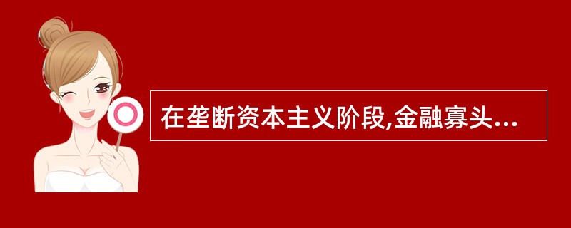 在垄断资本主义阶段,金融寡头在经济上的统治主要是通过( )实现。