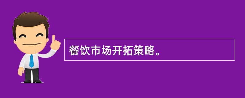 餐饮市场开拓策略。