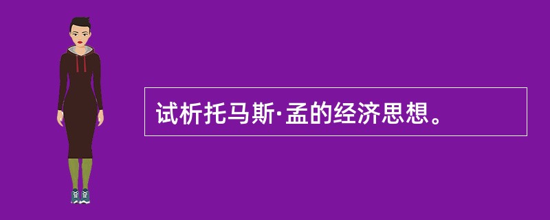 试析托马斯·孟的经济思想。