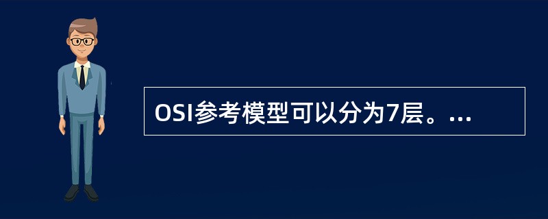 OSI参考模型可以分为7层。数据的压缩、解压缩、加密和解密工作都是______负