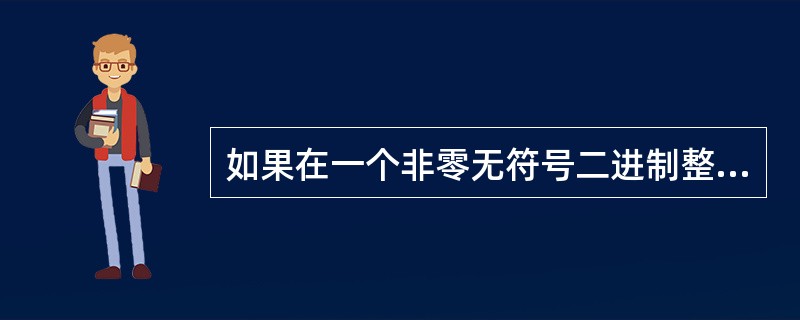 如果在一个非零无符号二进制整数之后添加2个0,则此数的值为原数的( )