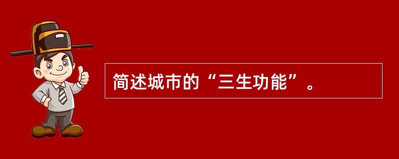 简述城市的“三生功能”。