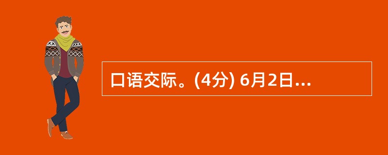 口语交际。(4分) 6月2日,云南省普洱地区发生地震灾害,给灾区人民造成了严重的