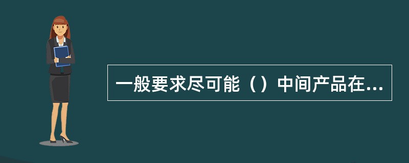 一般要求尽可能（）中间产品在整个社会产品中的比重。