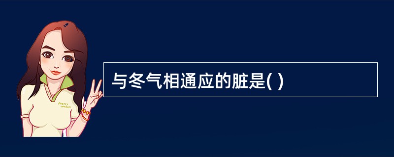 与冬气相通应的脏是( )