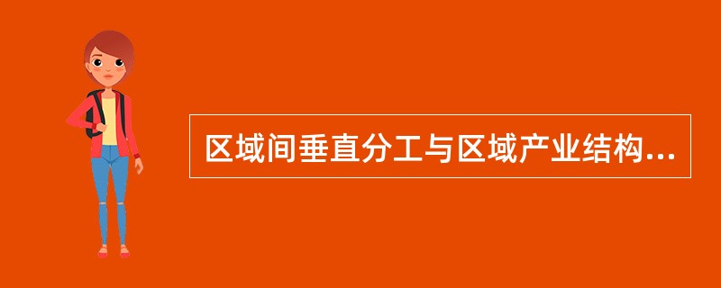 区域间垂直分工与区域产业结构－功能的关系。