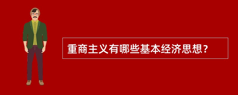 重商主义有哪些基本经济思想？