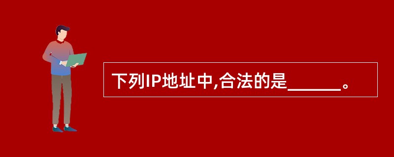 下列IP地址中,合法的是______。