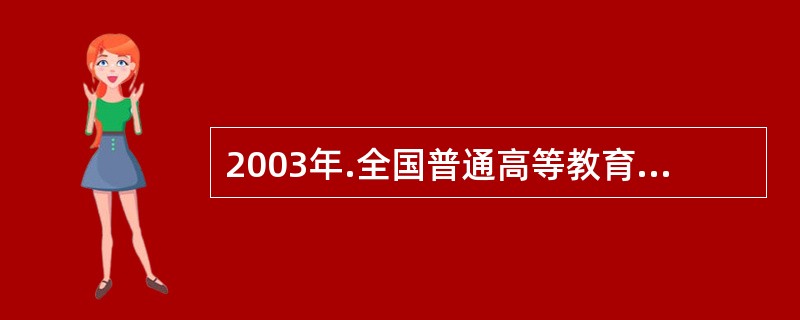 2003年.全国普通高等教育各学科中.在校学生人数同比增长超过20%的有: -