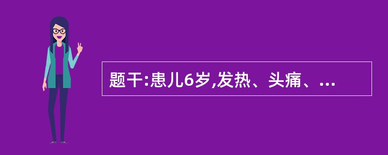 题干:患儿6岁,发热、头痛、恶心5天,伴抽搐、意识障碍2天,于2001年8月10