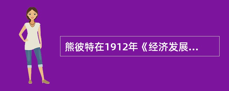 熊彼特在1912年《经济发展理论》中指出，技术创新是指把一种从来没有过的关于生产