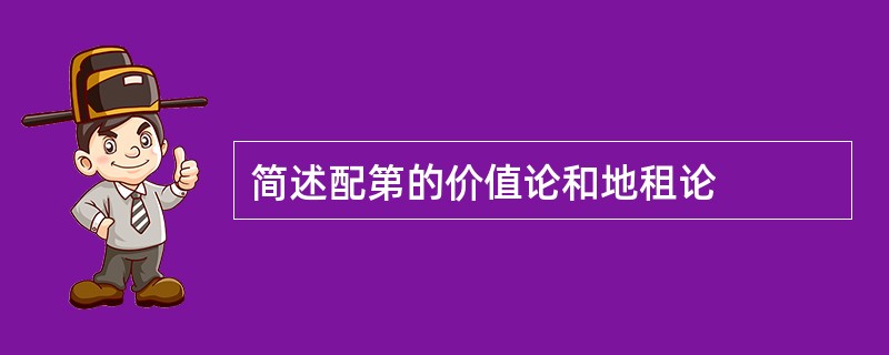 简述配第的价值论和地租论