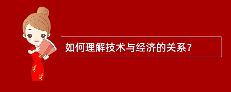 如何理解技术与经济的关系？