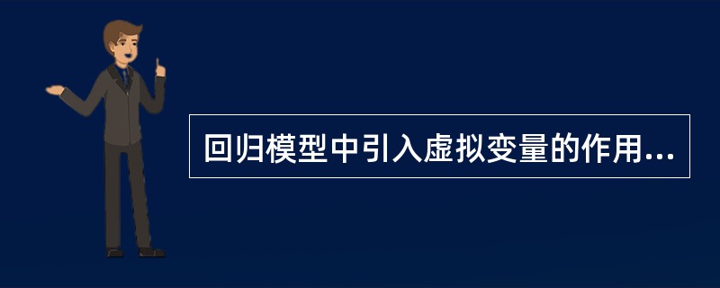 回归模型中引入虚拟变量的作用？有哪几种基本引入方式？