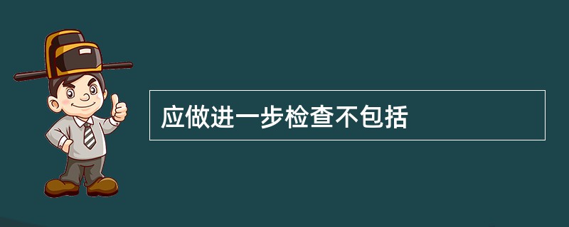 应做进一步检查不包括