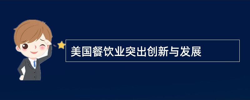 美国餐饮业突出创新与发展