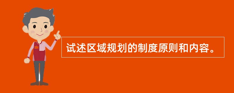 试述区域规划的制度原则和内容。