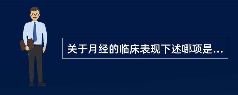 关于月经的临床表现下述哪项是正确的