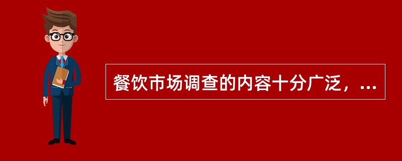 餐饮市场调查的内容十分广泛，通常包括