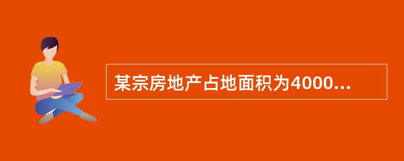 某宗房地产占地面积为4000m2,建筑覆盖率为60%,1~4层建筑面积均相等,5