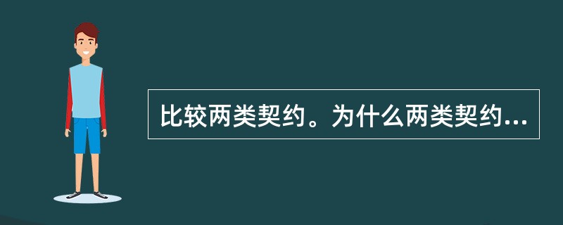 比较两类契约。为什么两类契约在详尽程度上会存在差别？
