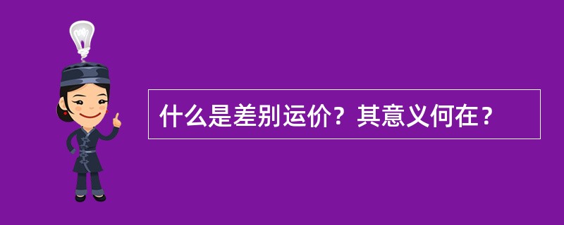 什么是差别运价？其意义何在？