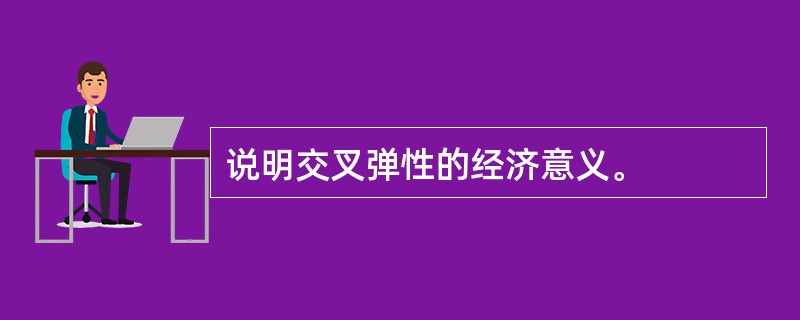 说明交叉弹性的经济意义。