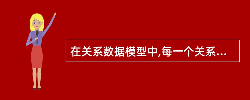 在关系数据模型中,每一个关系都是一个( )。 A)记录 B)属性 C)元组 D)