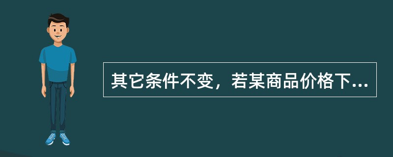 其它条件不变，若某商品价格下降0、5%时，其需求量上升0、4%，则该商品的需求（