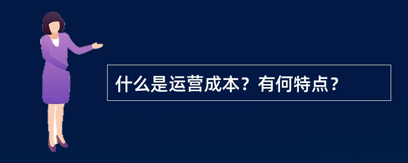 什么是运营成本？有何特点？