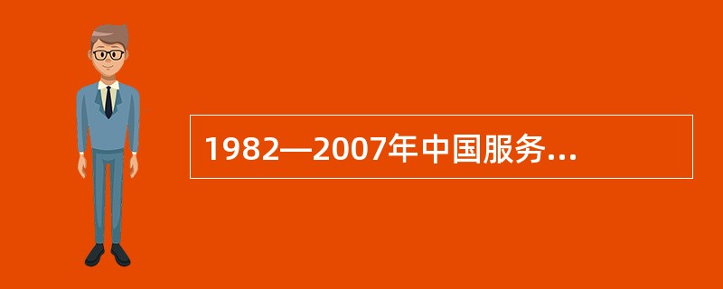 1982—2007年中国服务贸易进出口额占美国服务贸易进出口额的比重:( ) -