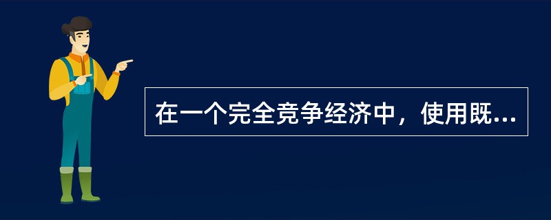 在一个完全竞争经济中，使用既定的L和K生产的产品x和y的均衡价格分别为1美元和2