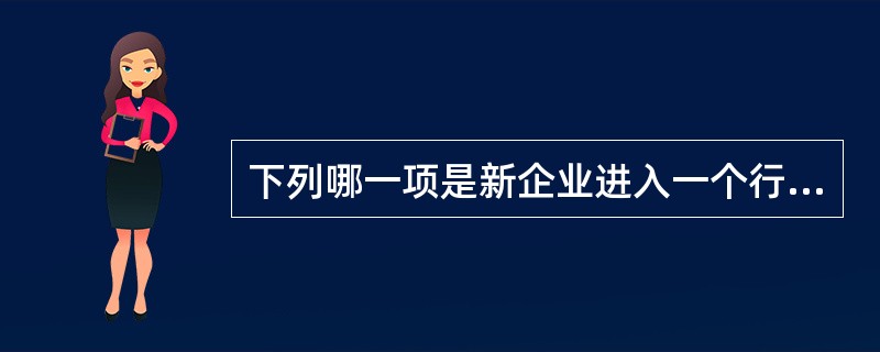 下列哪一项是新企业进入一个行业的自然进入壁垒（）