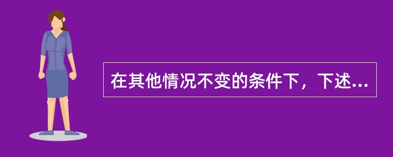 在其他情况不变的条件下，下述（）可使汽油的整条需求曲线向右移动