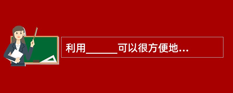 利用______可以很方便地实现虚拟局域网。