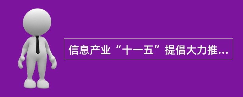 信息产业“十一五”提倡大力推动应用电子的发展,其发展对象有( )。