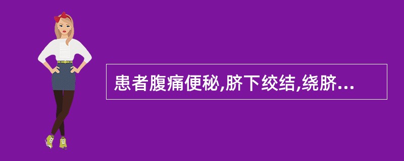 患者腹痛便秘,脐下绞结,绕脐不止,手足不温,苔白不渴,脉沉弦而起。当用何方治疗?