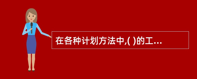 在各种计划方法中,( )的工作进度线与时间坐标相对应。