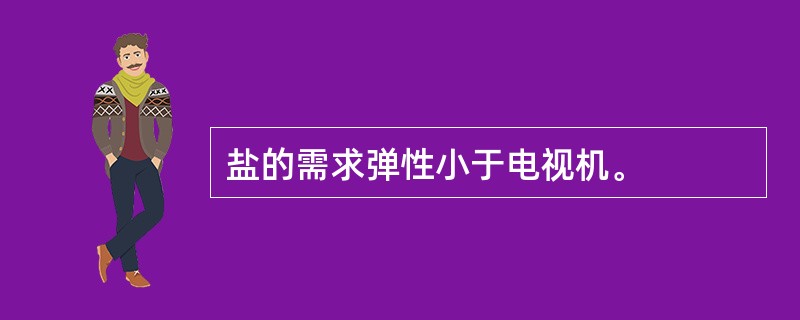 盐的需求弹性小于电视机。