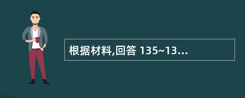 根据材料,回答 135~137 题。 某患者下颌磨牙银汞充填后,要求全冠修复,检