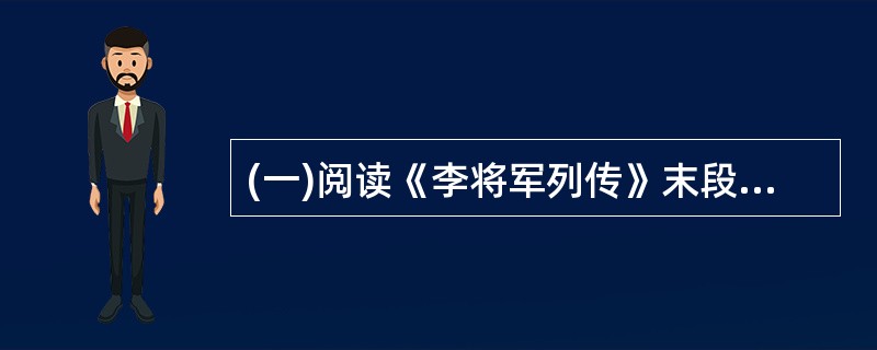 (一)阅读《李将军列传》末段文字,然后回答以下3小题。太史公日:《传》日“其身正