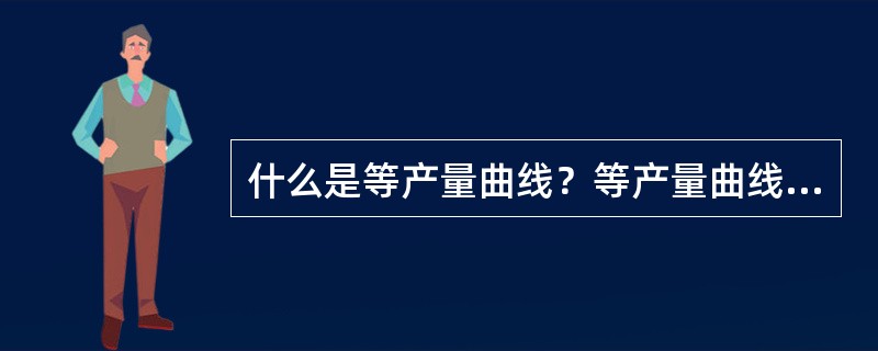 什么是等产量曲线？等产量曲线有什么特点？
