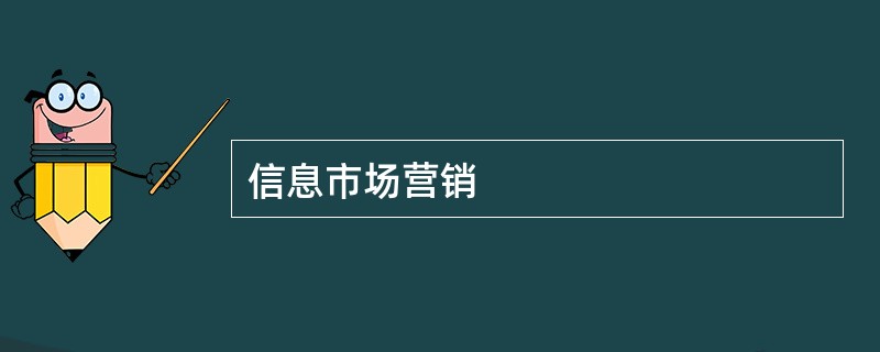 信息市场营销