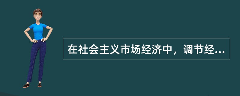 在社会主义市场经济中，调节经济活动要（）。