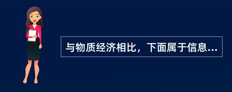 与物质经济相比，下面属于信息经济特征的是（）