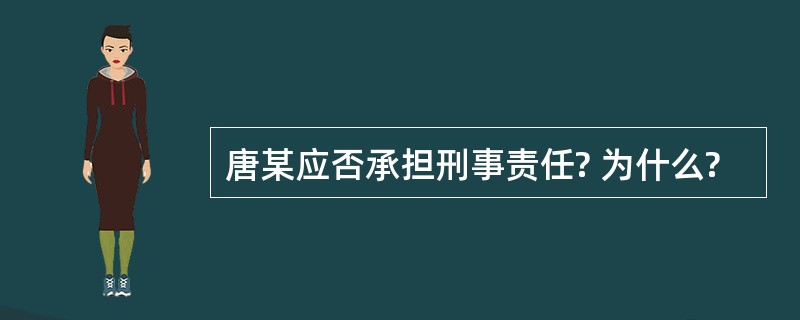 唐某应否承担刑事责任? 为什么?