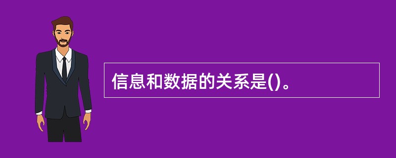 信息和数据的关系是()。