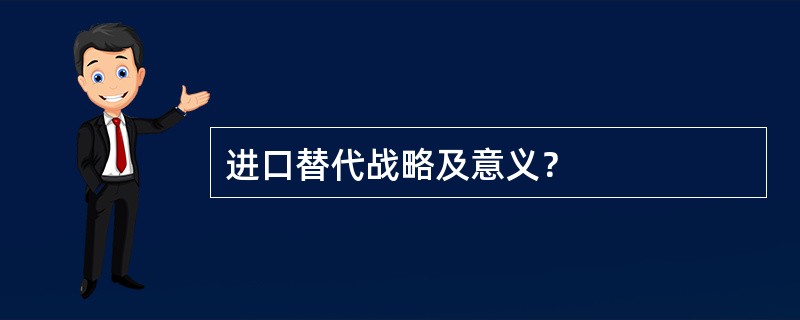 进口替代战略及意义？